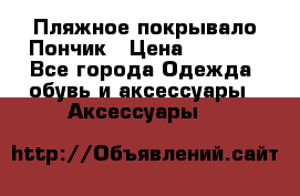 Пляжное покрывало Пончик › Цена ­ 1 200 - Все города Одежда, обувь и аксессуары » Аксессуары   